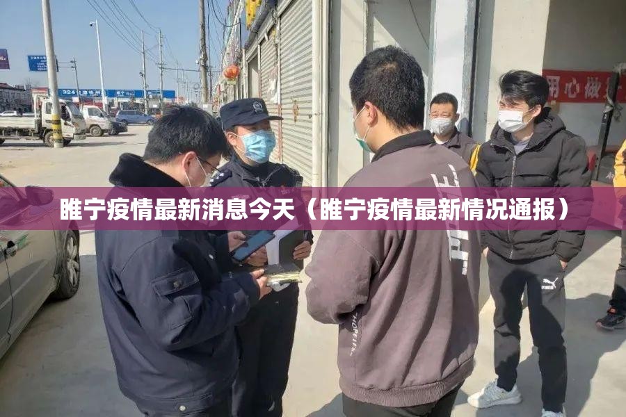 睢宁疫情最新消息今天（睢宁疫情最新情况通报）