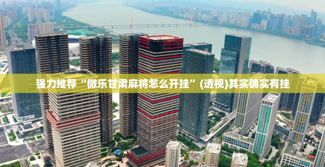强力推荐“微乐甘肃麻将怎么开挂”(透视)其实确实有挂
