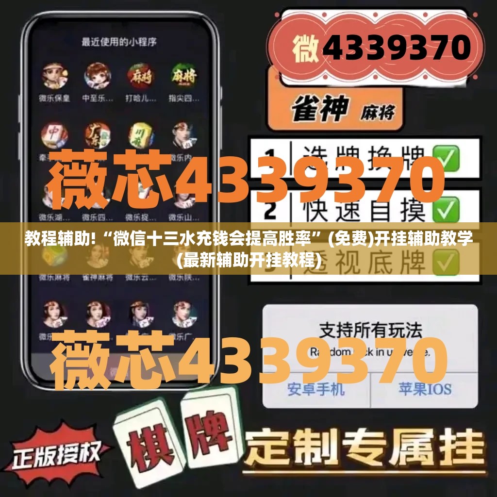 教程辅助!“微信十三水充钱会提高胜率”(免费)开挂辅助教学(最新辅助开挂教程)