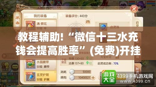 教程辅助!“微信十三水充钱会提高胜率	”(免费)开挂辅助教学(最新辅助开挂教程)