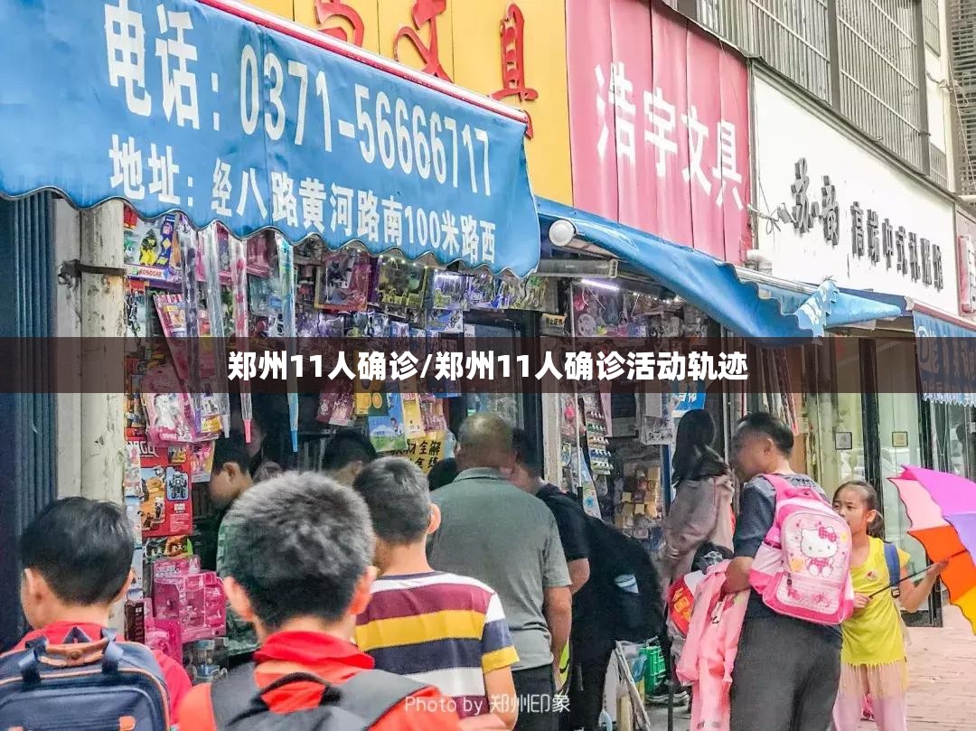 郑州11人确诊/郑州11人确诊活动轨迹
