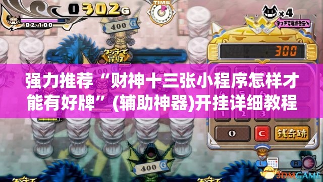 强力推荐“财神十三张小程序怎样才能有好牌”(辅助神器)开挂详细教程