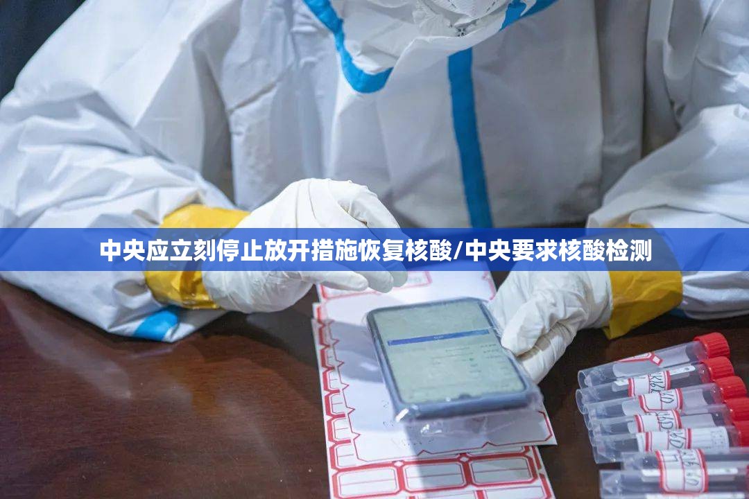 中央应立刻停止放开措施恢复核酸/中央要求核酸检测