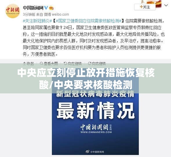 中央应立刻停止放开措施恢复核酸/中央要求核酸检测