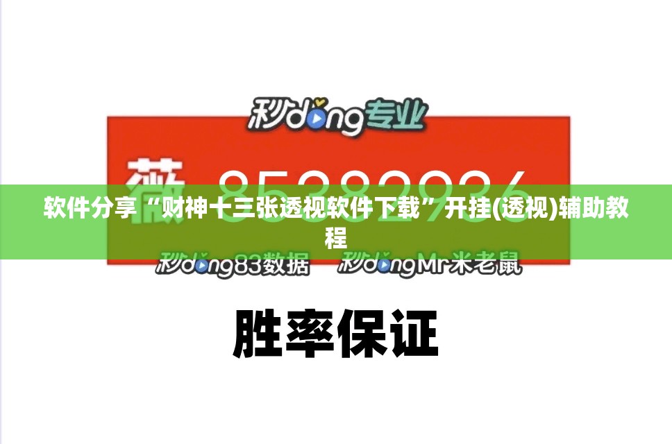 软件分享“财神十三张透视软件下载	”开挂(透视)辅助教程