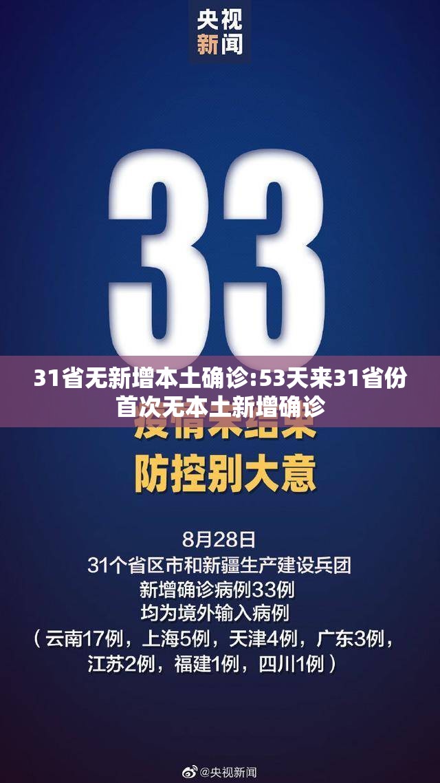 31省无新增本土确诊:53天来31省份首次无本土新增确诊