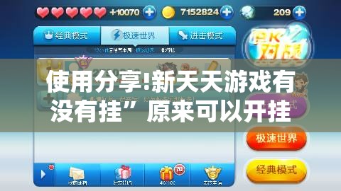 使用分享!新天天游戏有没有挂”原来可以开挂