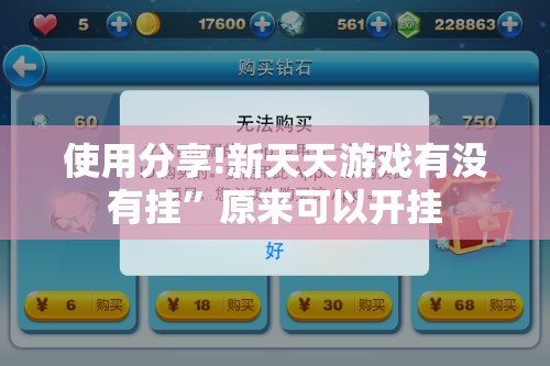 使用分享!新天天游戏有没有挂	”原来可以开挂