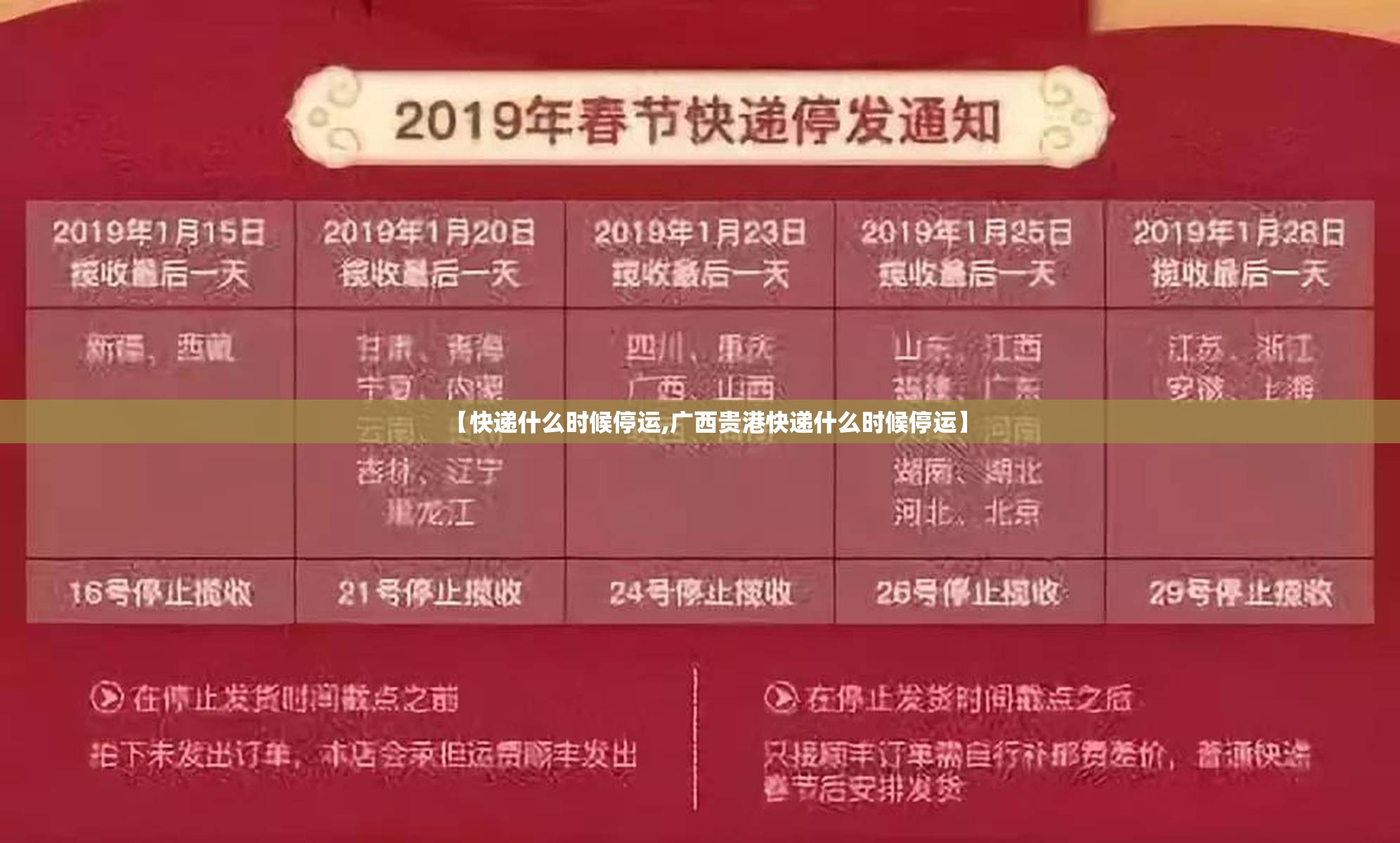 【快递什么时候停运,广西贵港快递什么时候停运】