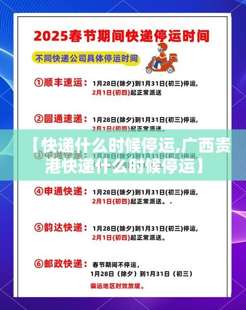 【快递什么时候停运,广西贵港快递什么时候停运】
