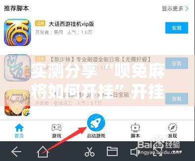 实测分享“呗兔麻将如何开挂”开挂辅助脚本+详细开挂安装教程