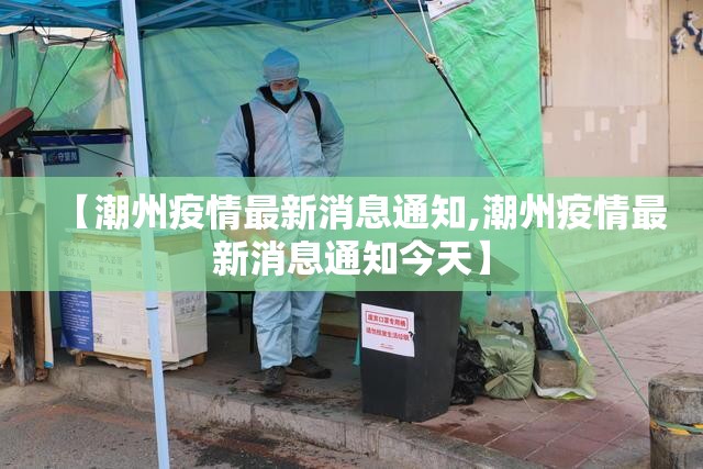 【潮州疫情最新消息通知,潮州疫情最新消息通知今天】