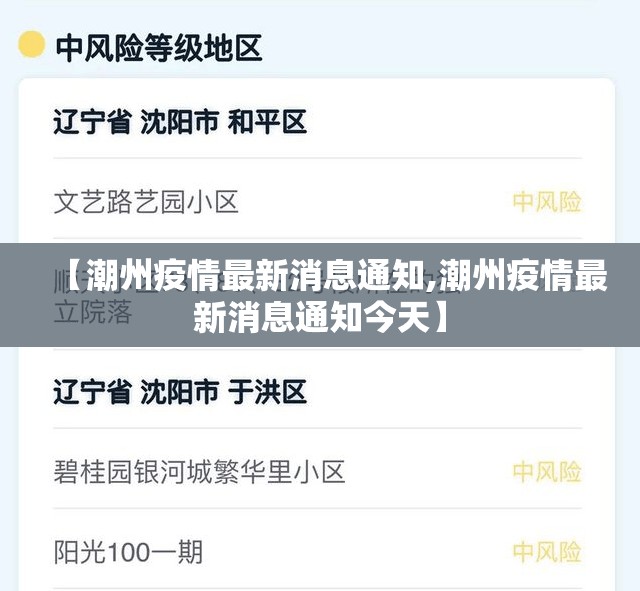 【潮州疫情最新消息通知,潮州疫情最新消息通知今天】