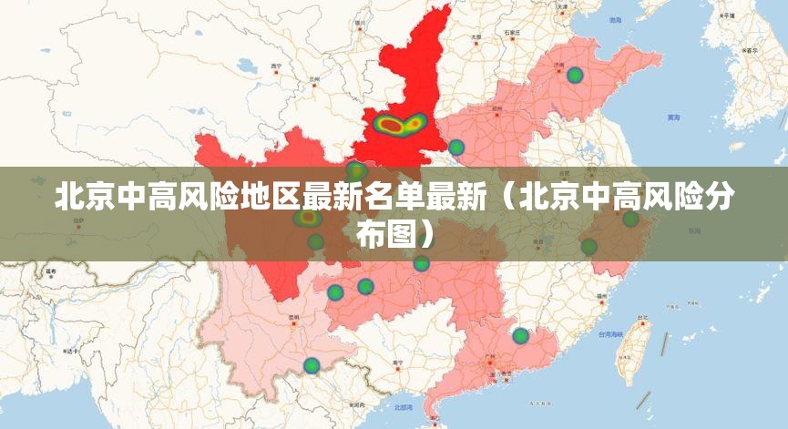 北京中高风险地区最新名单最新（北京中高风险分布图）