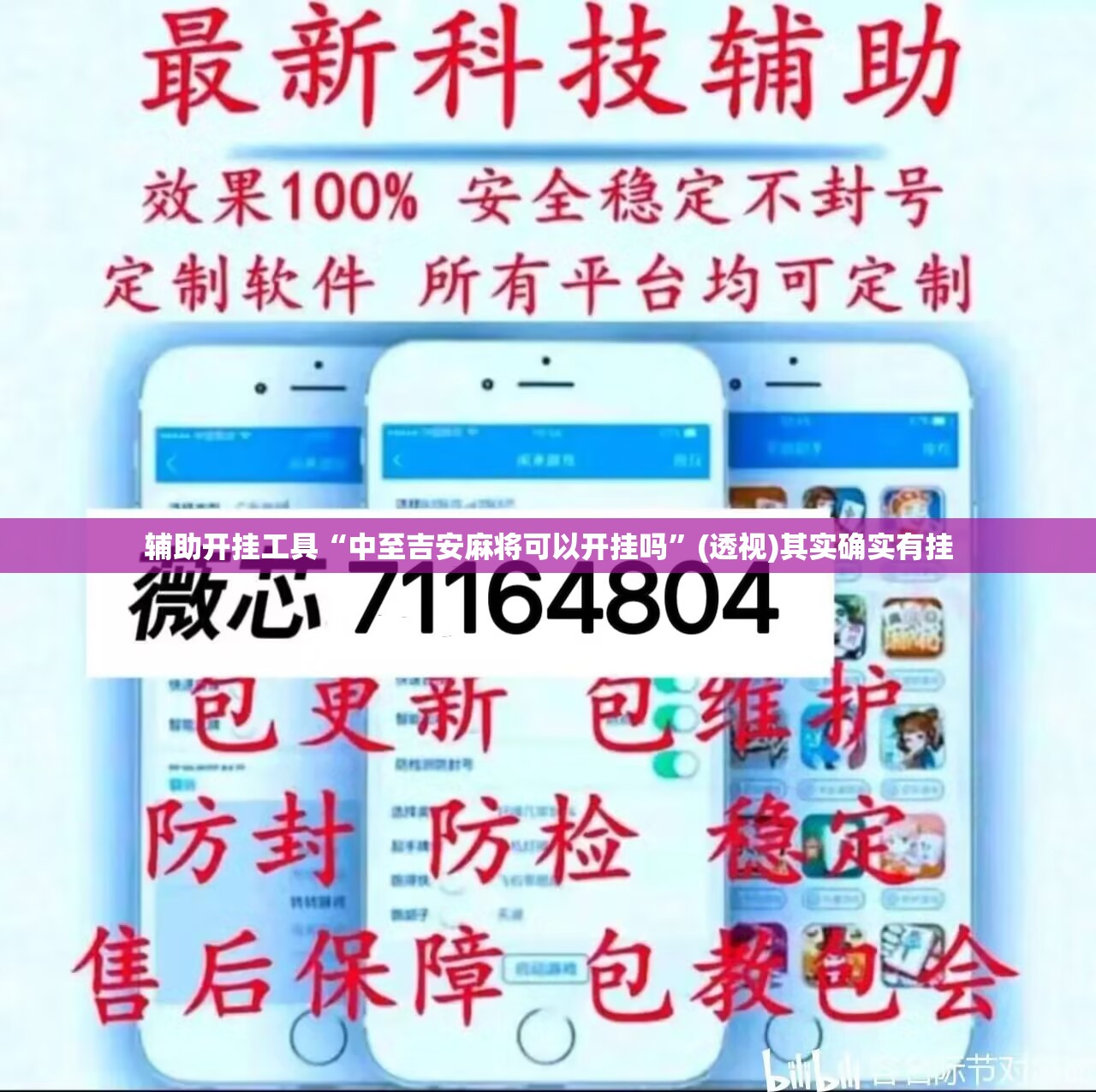 辅助开挂工具“中至吉安麻将可以开挂吗”(透视)其实确实有挂