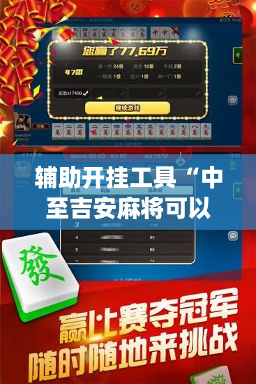 辅助开挂工具“中至吉安麻将可以开挂吗	”(透视)其实确实有挂