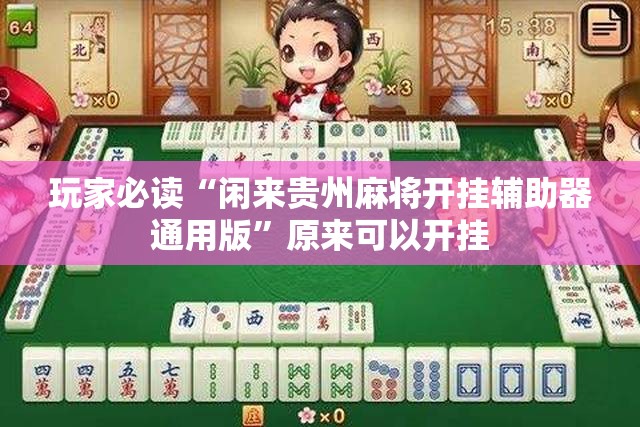 玩家必读“闲来贵州麻将开挂辅助器通用版”原来可以开挂