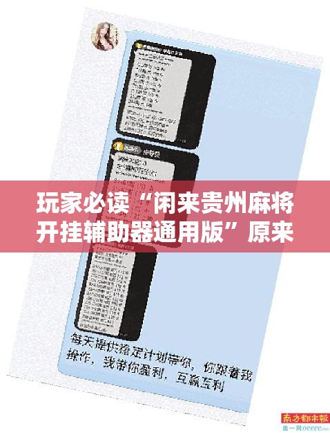 玩家必读“闲来贵州麻将开挂辅助器通用版”原来可以开挂