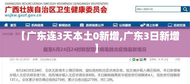 【广东连3天本土0新增,广东3日新增】