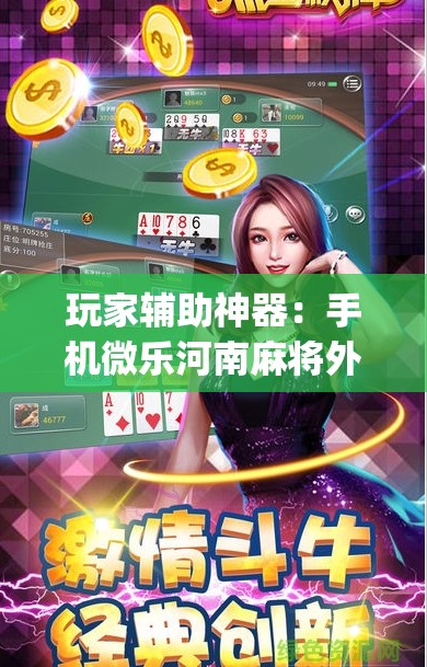 玩家辅助神器：手机微乐河南麻将外卦辅助软件下载”(辅助神器)开挂详细教程