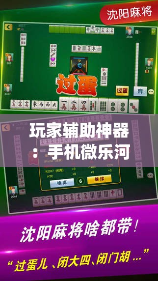 玩家辅助神器：手机微乐河南麻将外卦辅助软件下载	”(辅助神器)开挂详细教程
