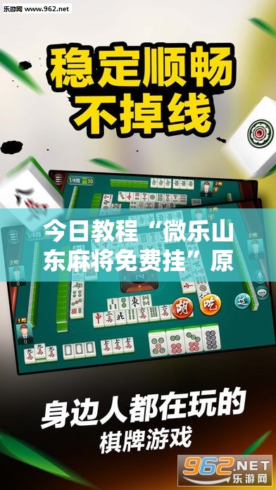 今日教程“微乐山东麻将免费挂”原来可以开挂