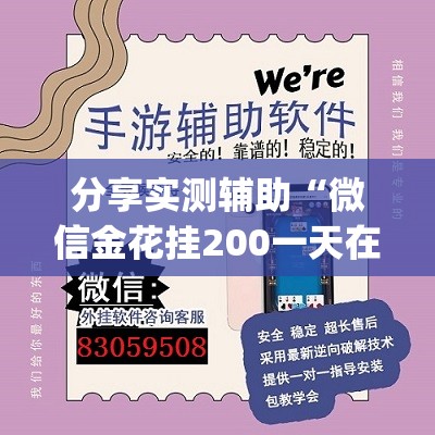 分享实测辅助“微信金花挂200一天在哪找	”(透视挂)辅助下载教程