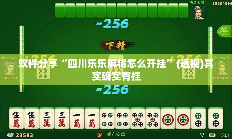 软件分享“四川乐乐麻将怎么开挂	”(透视)其实确实有挂