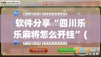 软件分享“四川乐乐麻将怎么开挂	”(透视)其实确实有挂