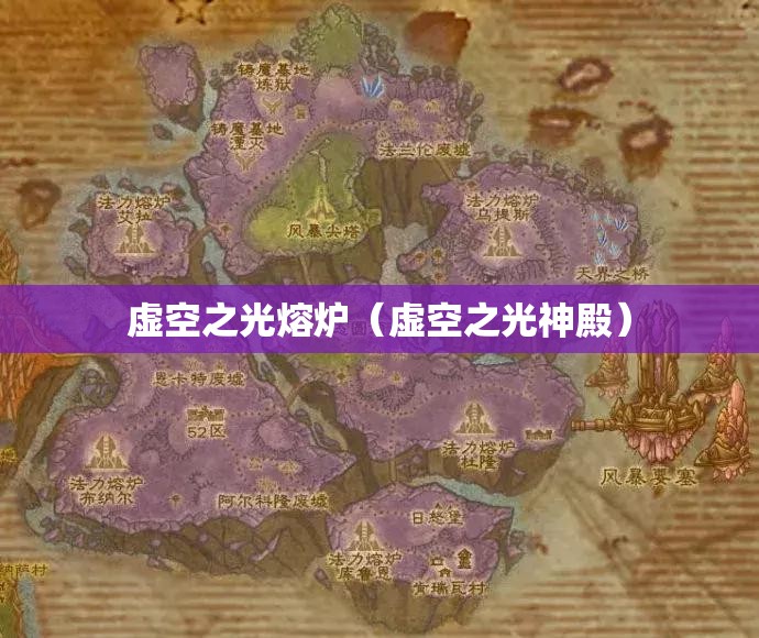 虚空之光熔炉（虚空之光神殿）
