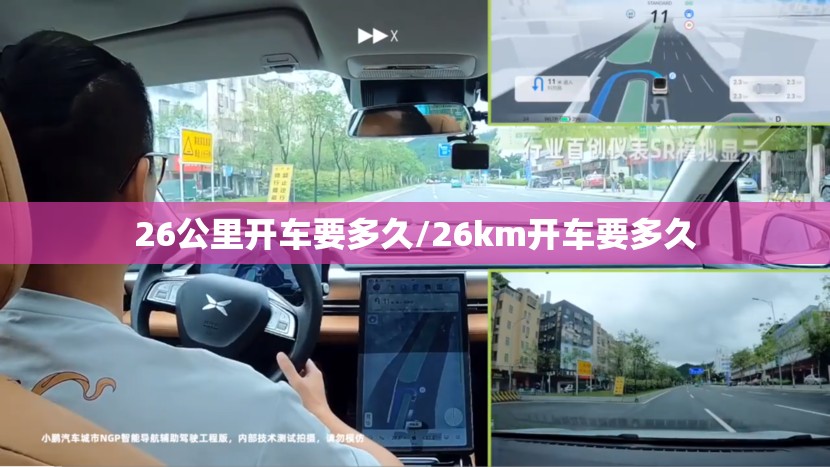 26公里开车要多久/26km开车要多久