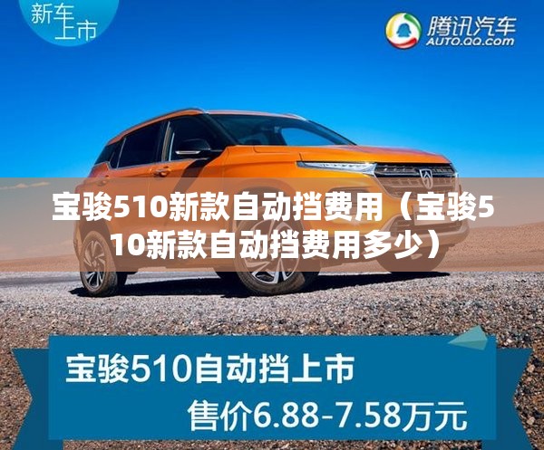 宝骏510新款自动挡费用（宝骏510新款自动挡费用多少）