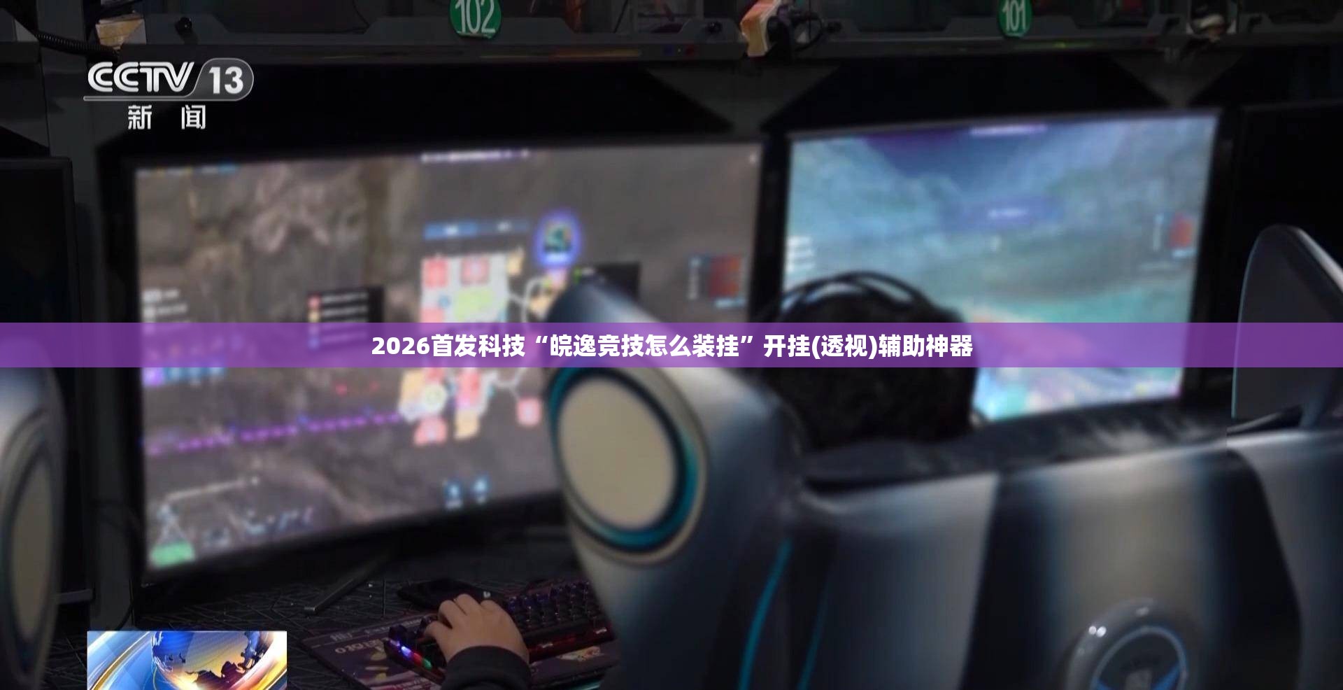 2026首发科技“皖逸竞技怎么装挂”开挂(透视)辅助神器