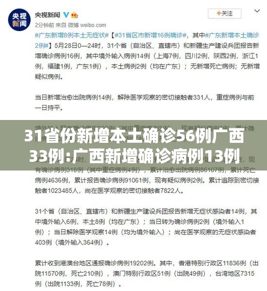 31省份新增本土确诊56例广西33例:广西新增确诊病例13例