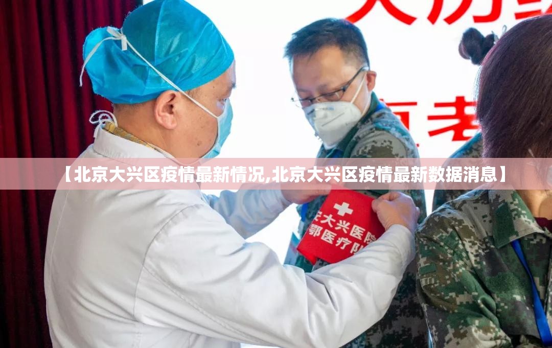 【北京大兴区疫情最新情况,北京大兴区疫情最新数据消息】