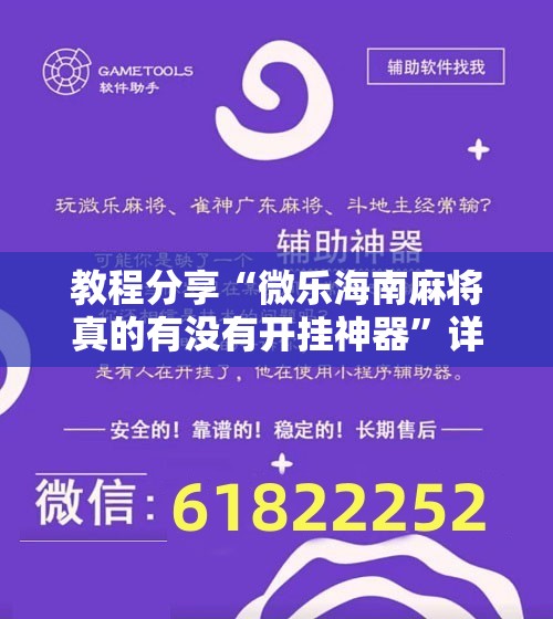 教程分享“微乐海南麻将真的有没有开挂神器”详细分享装挂步骤