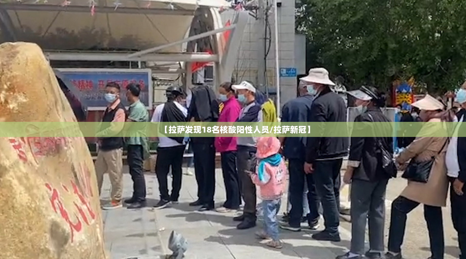 【拉萨发现18名核酸阳性人员/拉萨新冠】