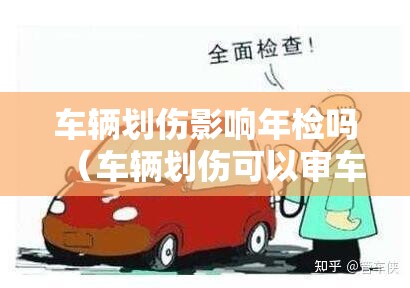 车辆划伤影响年检吗（车辆划伤可以审车吗）