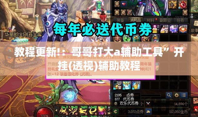 教程更新!：哥哥打大a辅助工具”开挂(透视)辅助教程