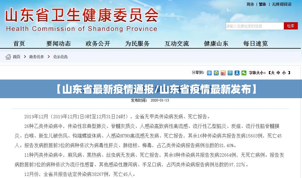 【山东省最新疫情通报/山东省疫情最新发布】