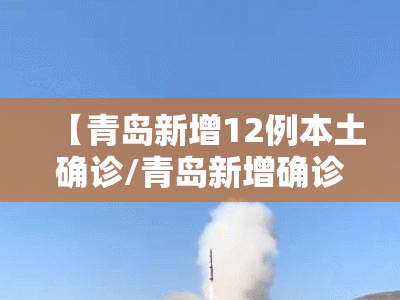 【青岛新增12例本土确诊/青岛新增确诊病例行动轨迹】