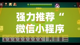 强力推荐“微信小程序微乐四川麻将怎么开挂	”细辅助教程分享