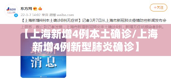 【上海新增4例本土确诊/上海新增4例新型肺炎确诊】