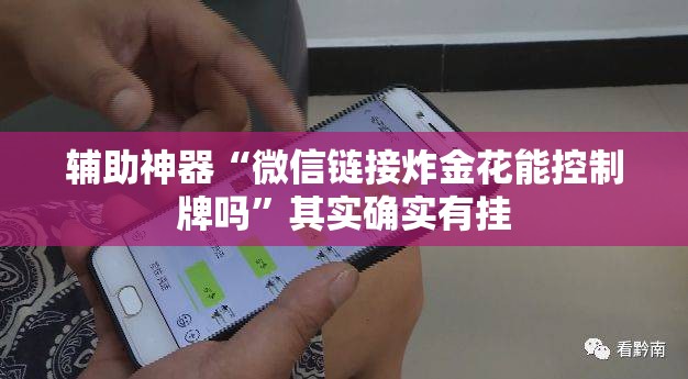 辅助神器“微信链接炸金花能控制牌吗”其实确实有挂