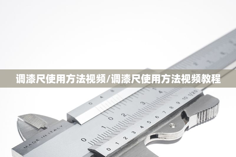 调漆尺使用方法视频/调漆尺使用方法视频教程