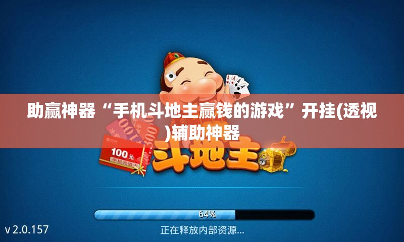 助赢神器“手机斗地主赢钱的游戏	”开挂(透视)辅助神器