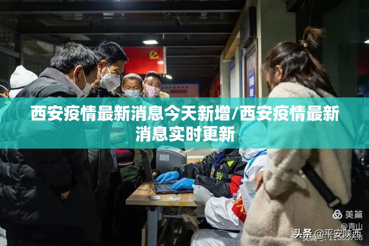 西安疫情最新消息今天新增/西安疫情最新消息实时更新