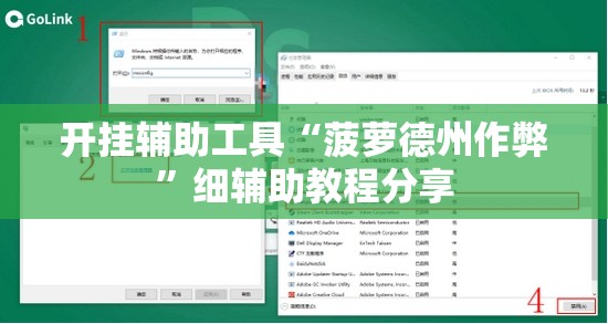 开挂辅助工具“菠萝德州作弊	”细辅助教程分享