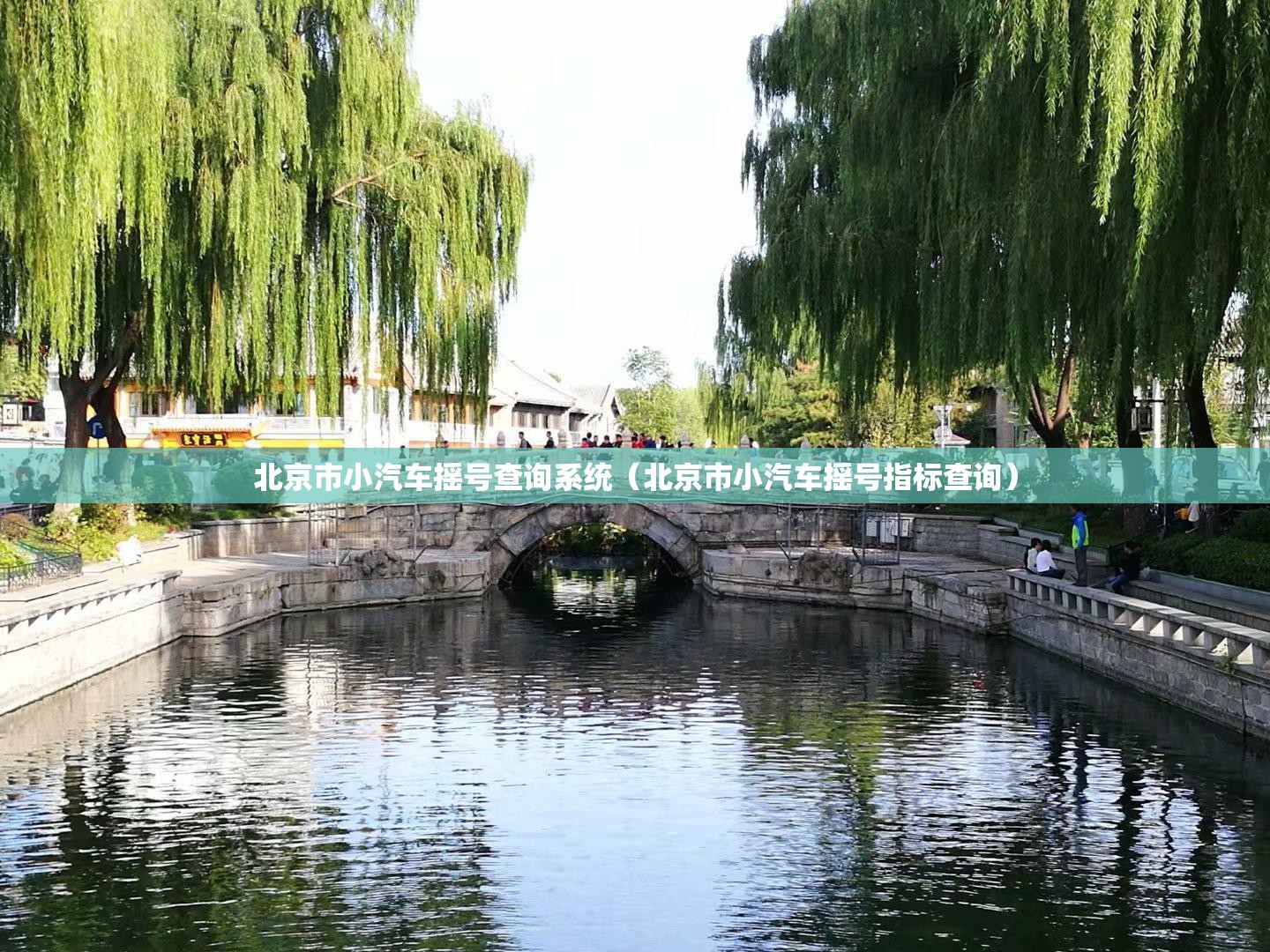 北京市小汽车摇号查询系统（北京市小汽车摇号指标查询）
