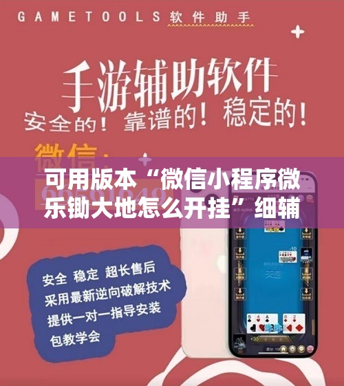 可用版本“微信小程序微乐锄大地怎么开挂”细辅助教程分享